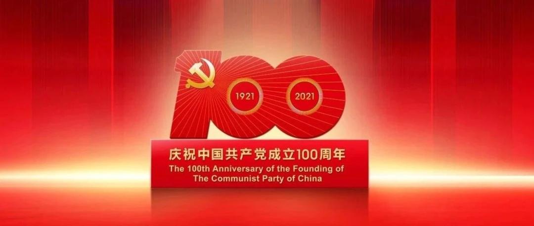 在慶祝中國(guó)共產(chǎn)黨成立100周年大會(huì)上的講話