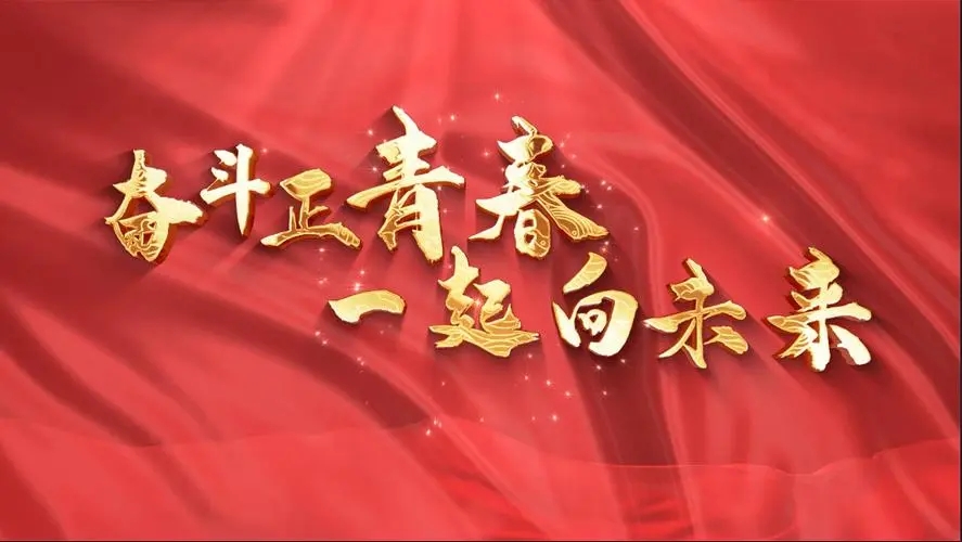 讓我們一起向未來！祝福國泰民安！